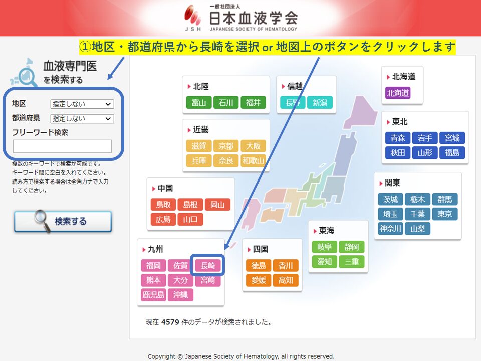 血液専門医　地域・エリア検索(長崎県)