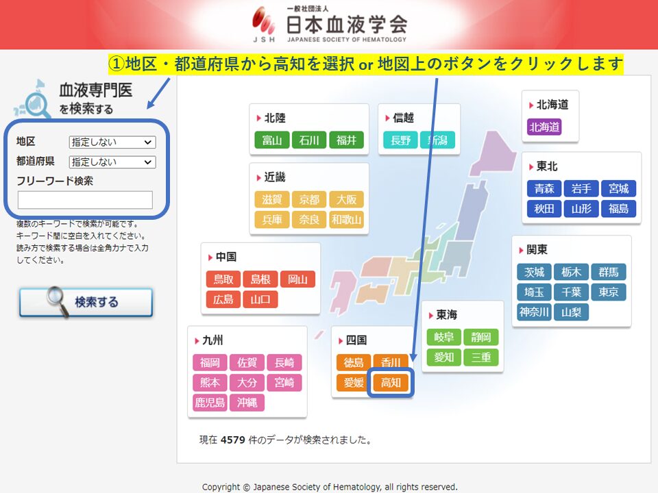 血液専門医　地域・エリア検索(高知県)