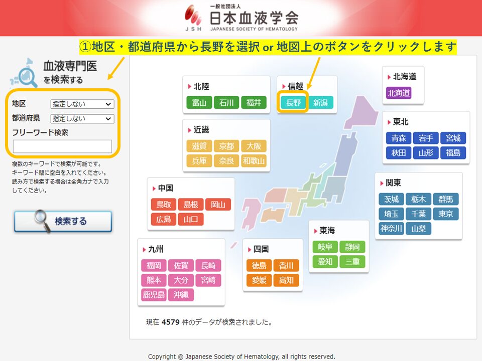 血液専門医　地域・エリア検索(長野県)