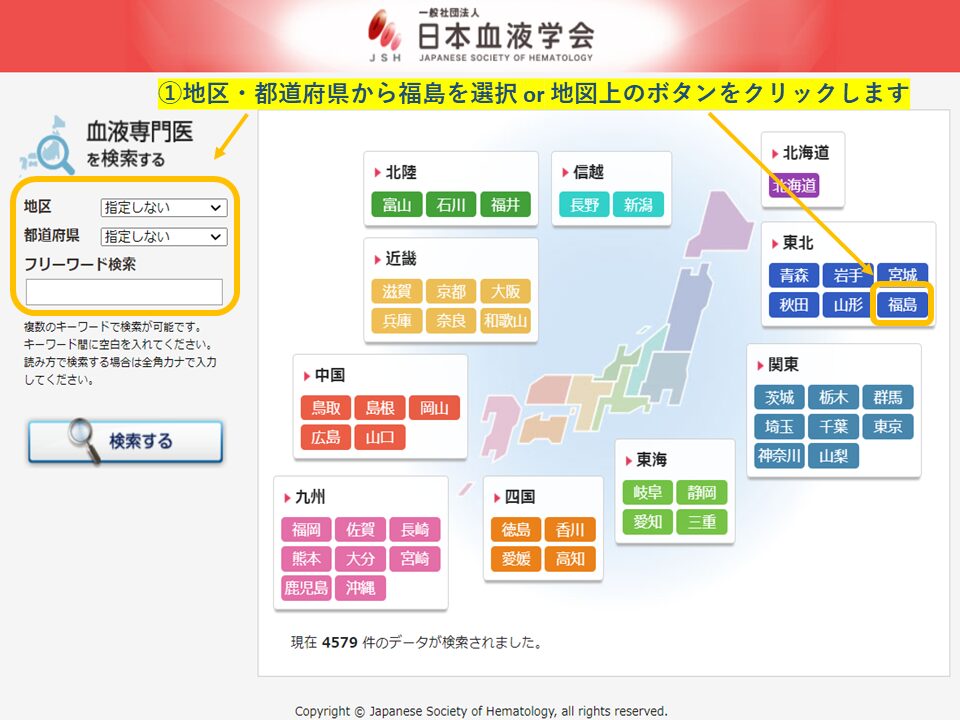 血液専門医　地域・エリア検索(福島県)