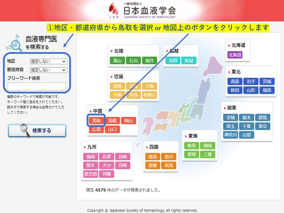 血液専門医　地域・エリア検索(鳥取県)