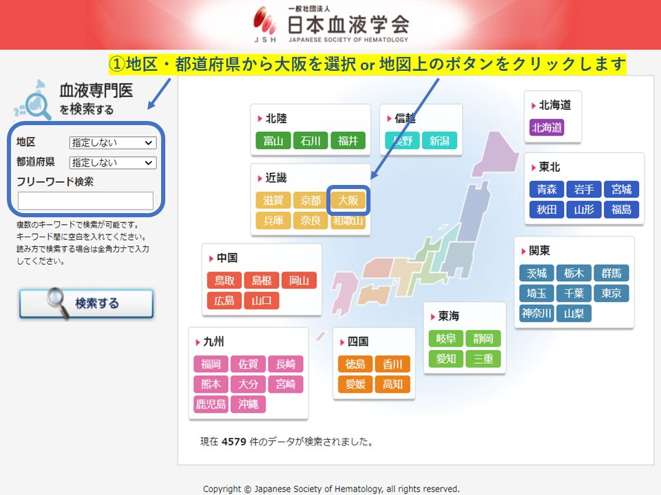 血液専門医　地域・エリア検索(大阪府)