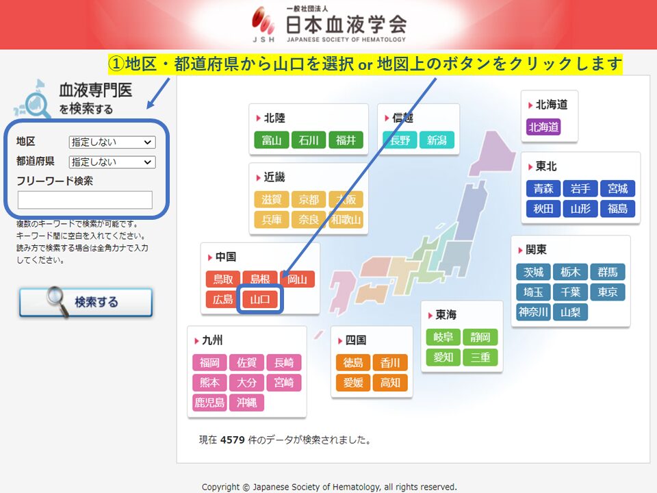 血液専門医　地域・エリア検索(山口県)