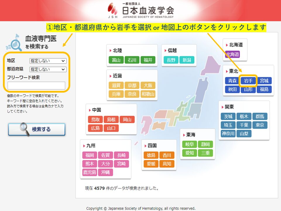 血液専門医　地域・エリア検索(岩手県)