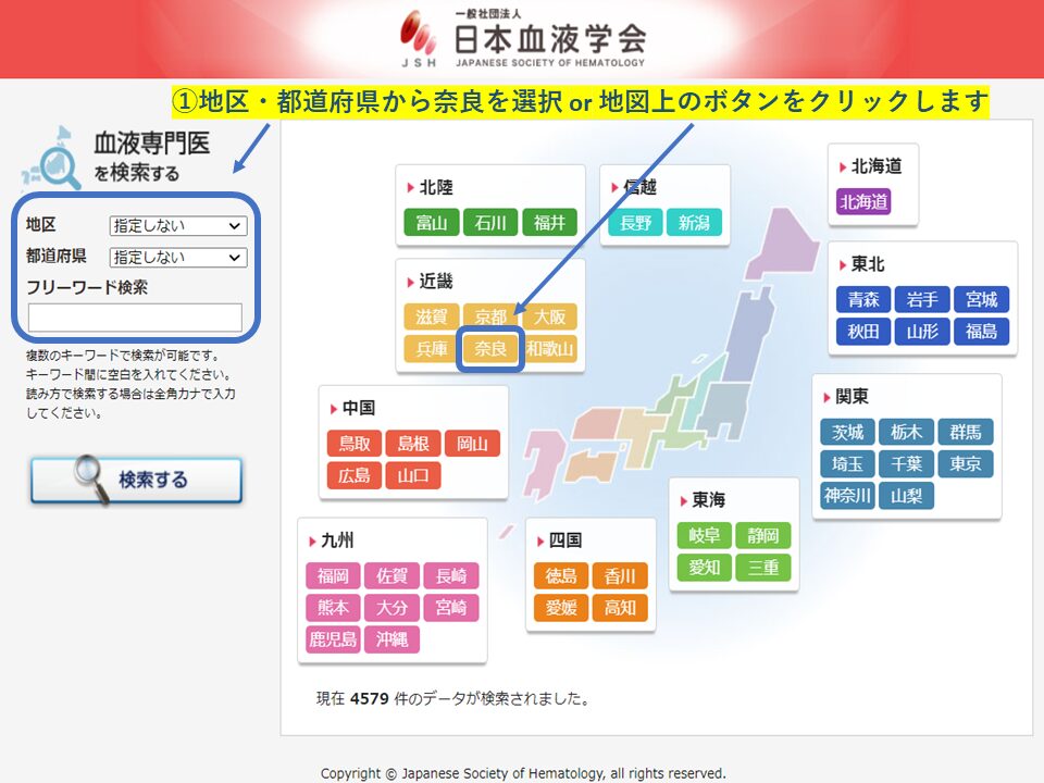 血液専門医　地域・エリア検索(奈良県)