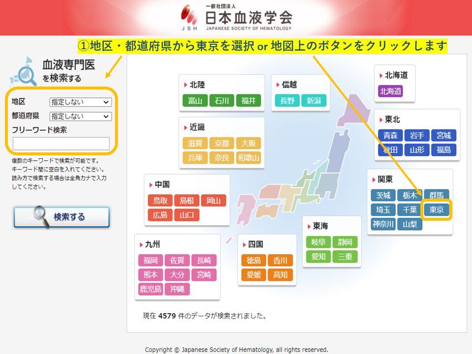 血液専門医　地域・エリア検索(東京都)