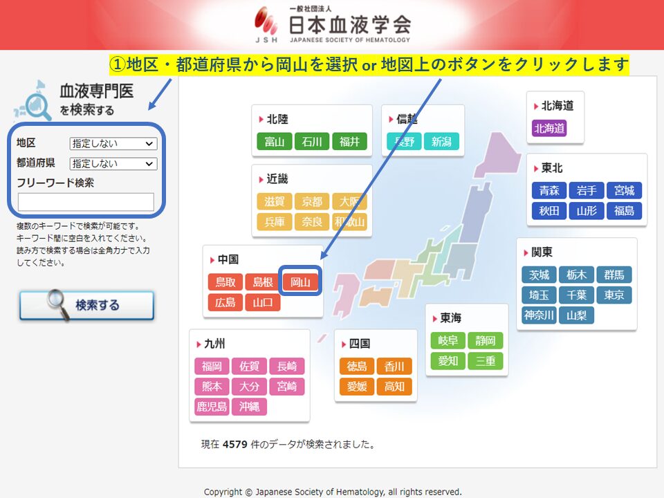 血液専門医　地域・エリア検索(岡山県)