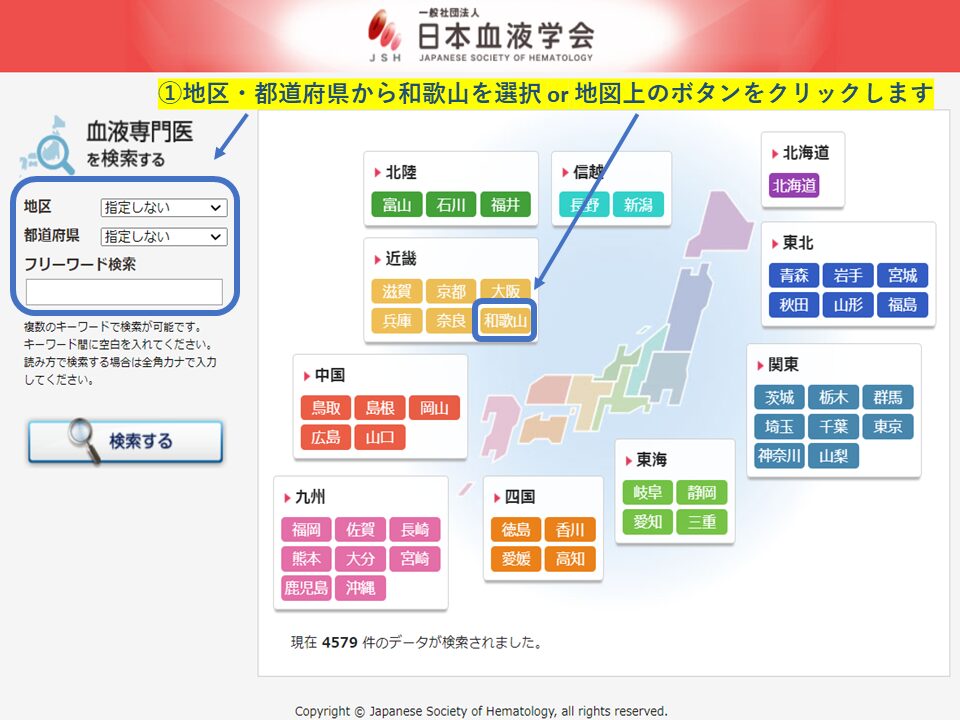 血液専門医　地域・エリア検索(和歌山県)