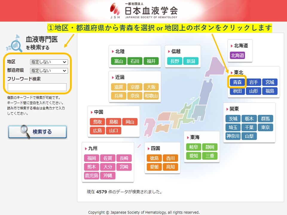 血液専門医　地域・エリア検索(青森県)