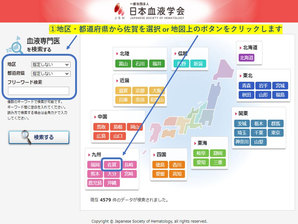 血液専門医　地域・エリア検索(佐賀県)