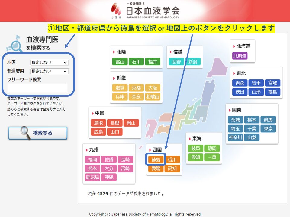 血液専門医　地域・エリア検索(徳島県)